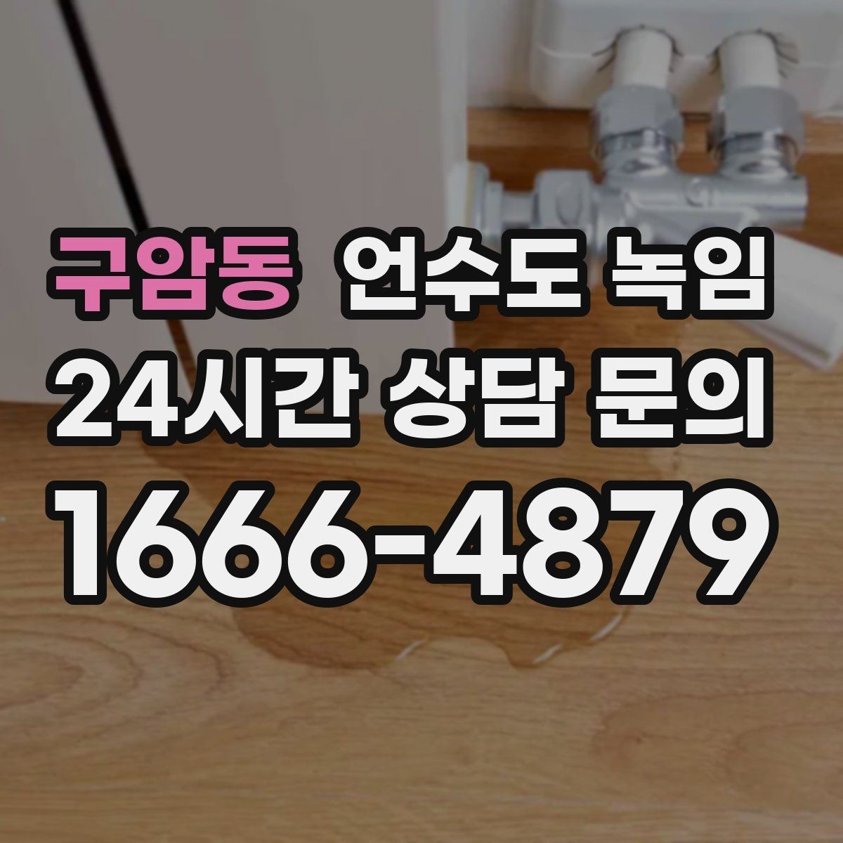 구암동 언수도 녹임 해빙 후 보온 보강이 중요한 이유