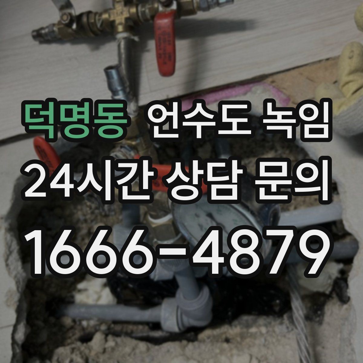 덕명동 언수도 녹임 해빙 후 재발 방지까지 한 번에 정리