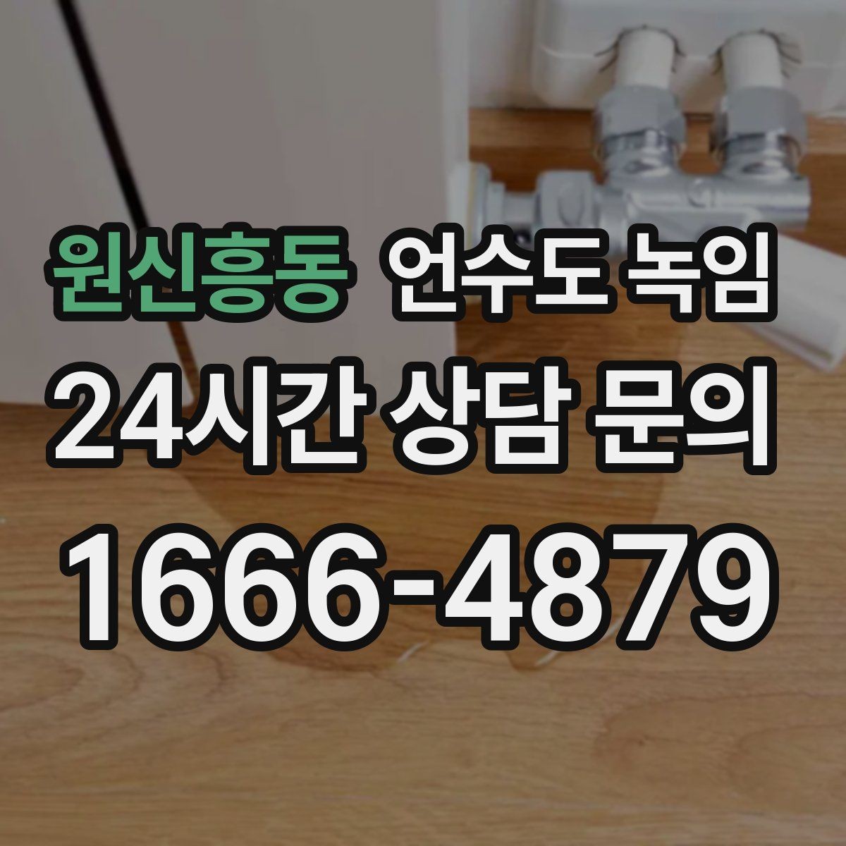 원신흥동 언수도 녹임 얼었다 녹았다 반복되면 더 위험한 이유