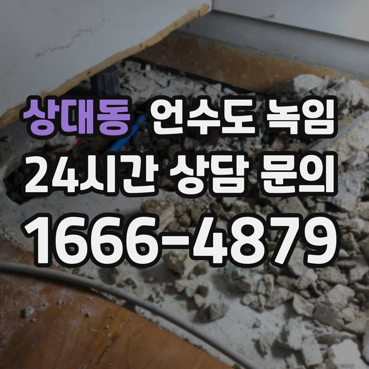 상대동 언수도 녹임 한파 대비 보온재 열선 점검 체크리스트