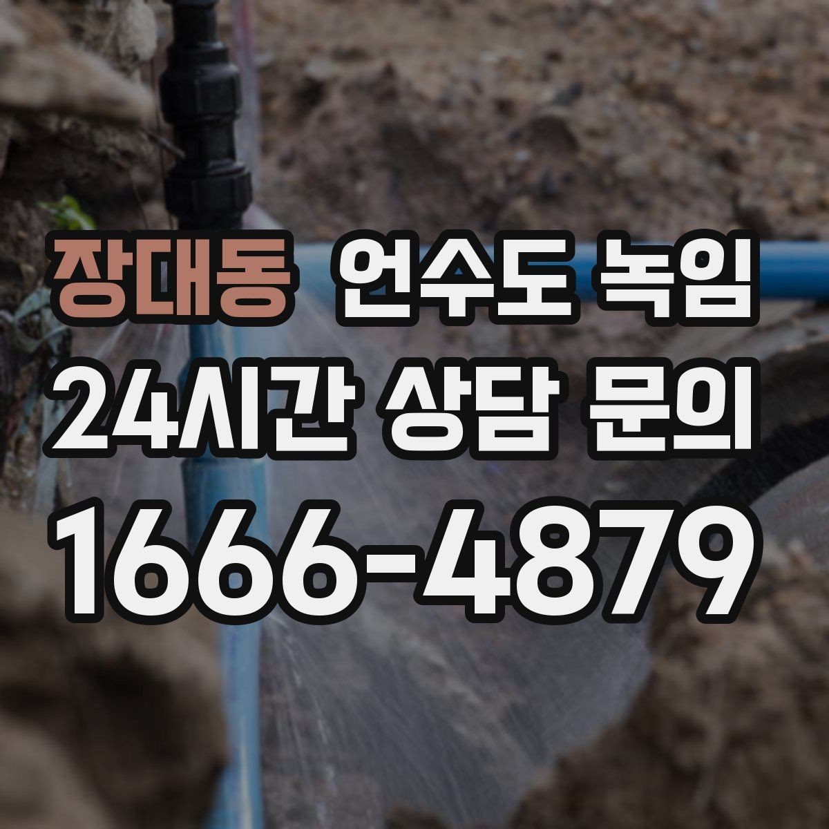 장대동 언수도 녹임 결빙 위치를 찾는 간단한 방법 정리