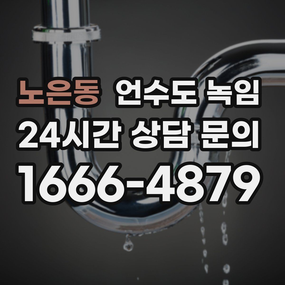노은동 언수도 녹임 수도꼭지 돌렸는데 툭 소리만 날 때 대처
