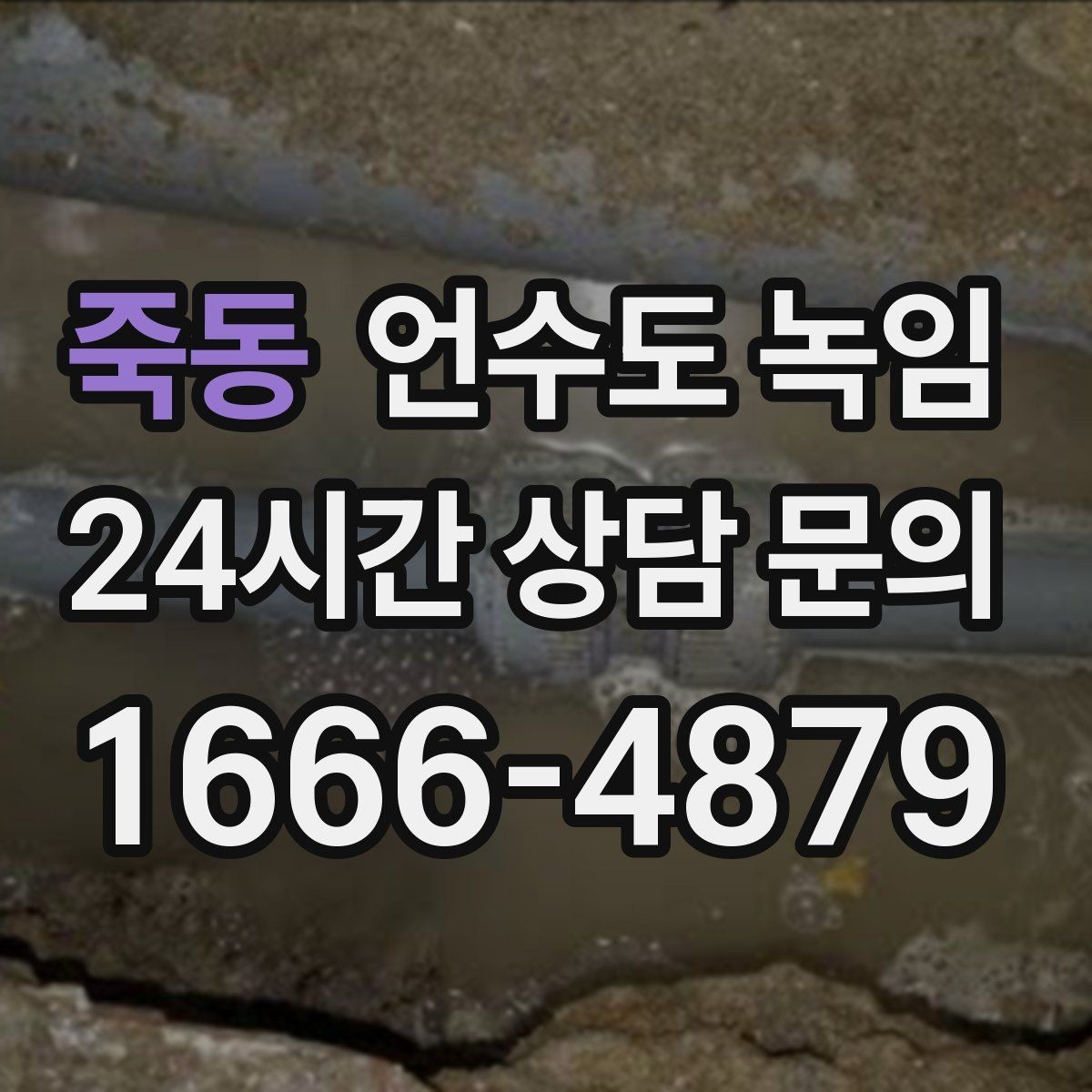 죽동 언수도 녹임 한 군데만 안 나오는 집의 결빙 지점 찾기