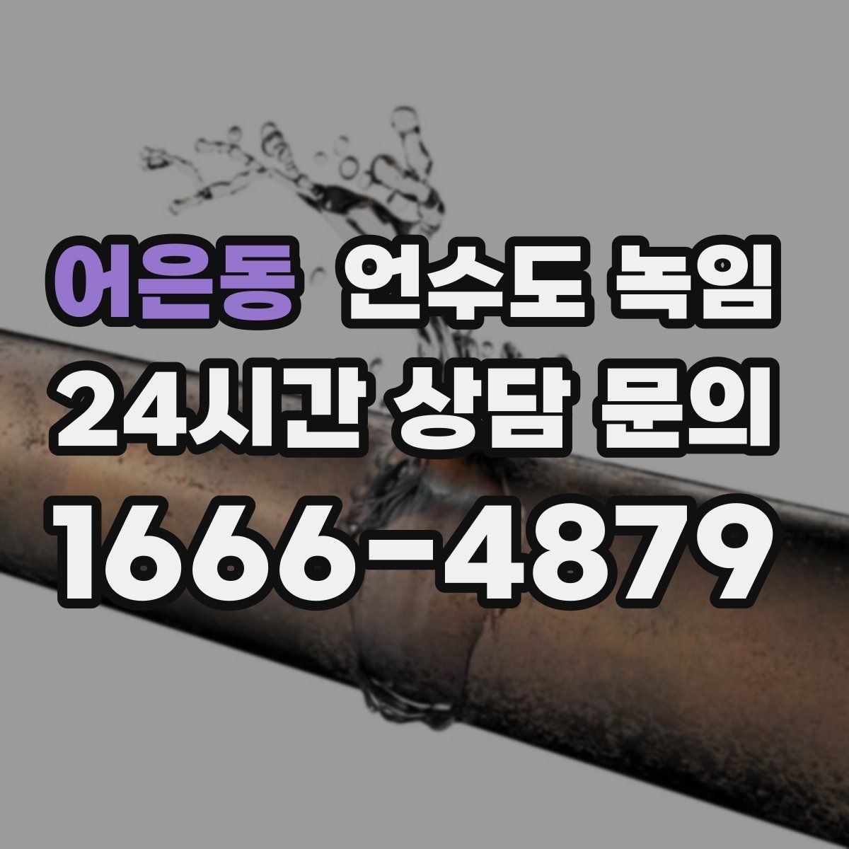 어은동 언수도 녹임 겨울 끝날 때까지 재발 없이 쓰는 방법