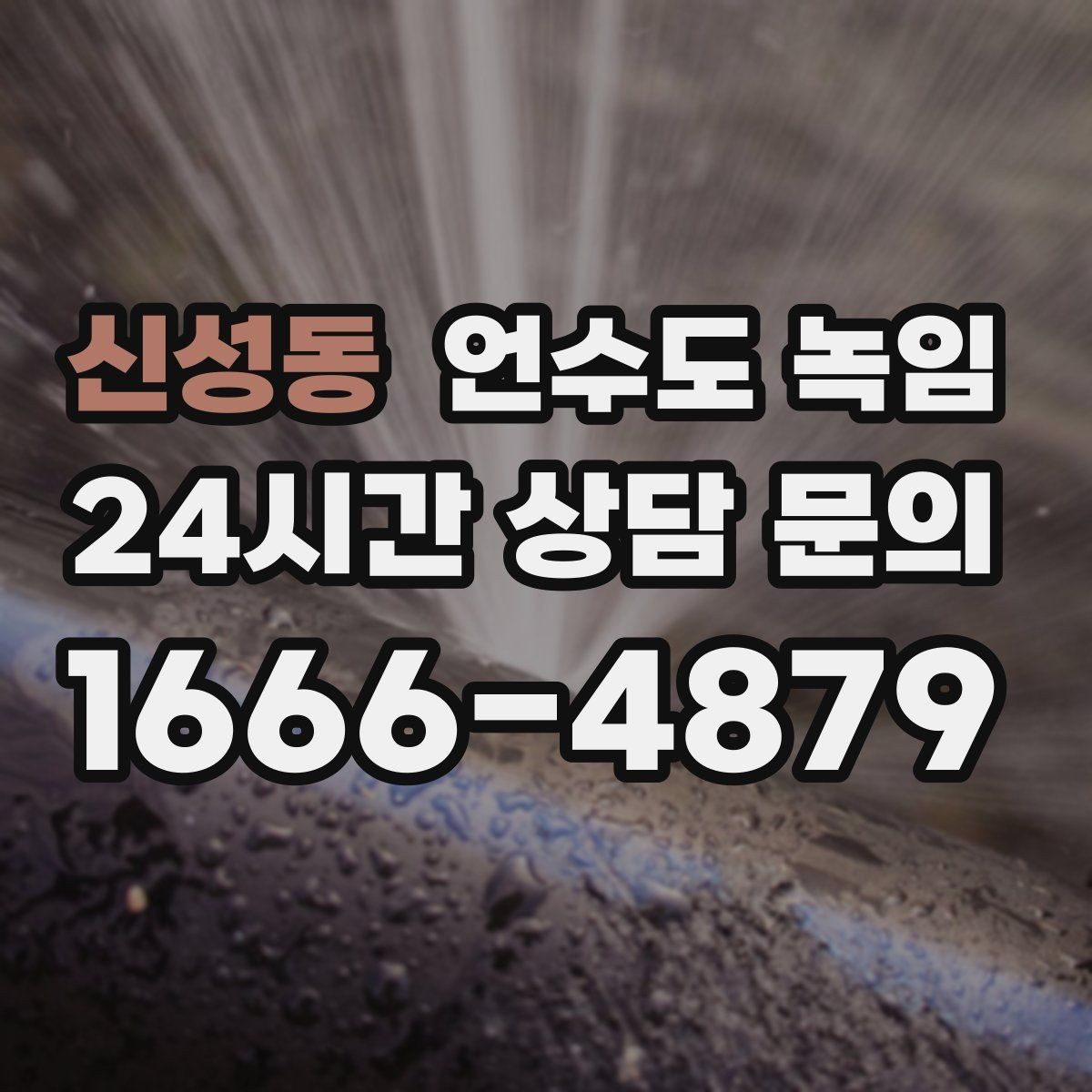 신성동 언수도 녹임 해빙 후 탁탁 소리 나는 원인 정리