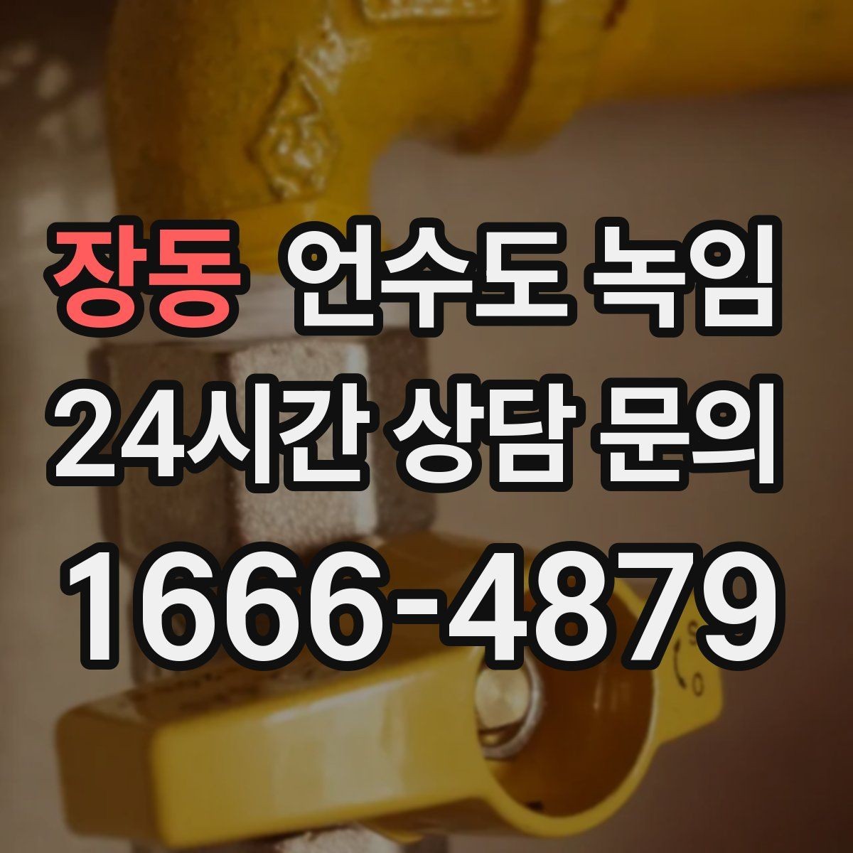 장동 언수도 녹임 세면대 아래 배관이 잘 어는 구조 이유