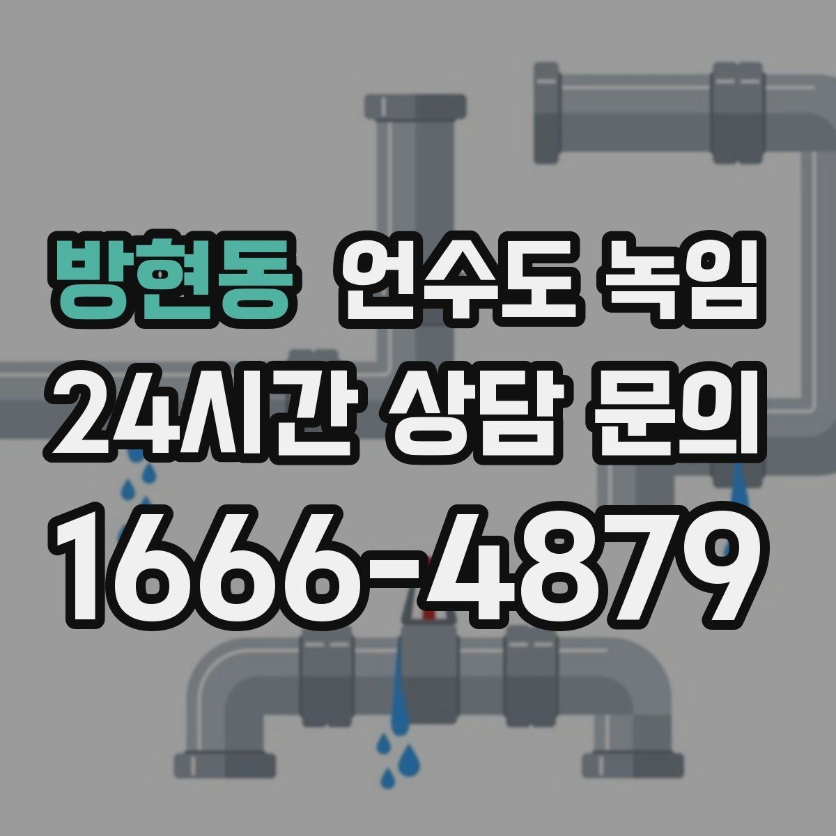방현동 언수도 녹임 1층 외벽 쪽 배관이 더 잘 어는 이유