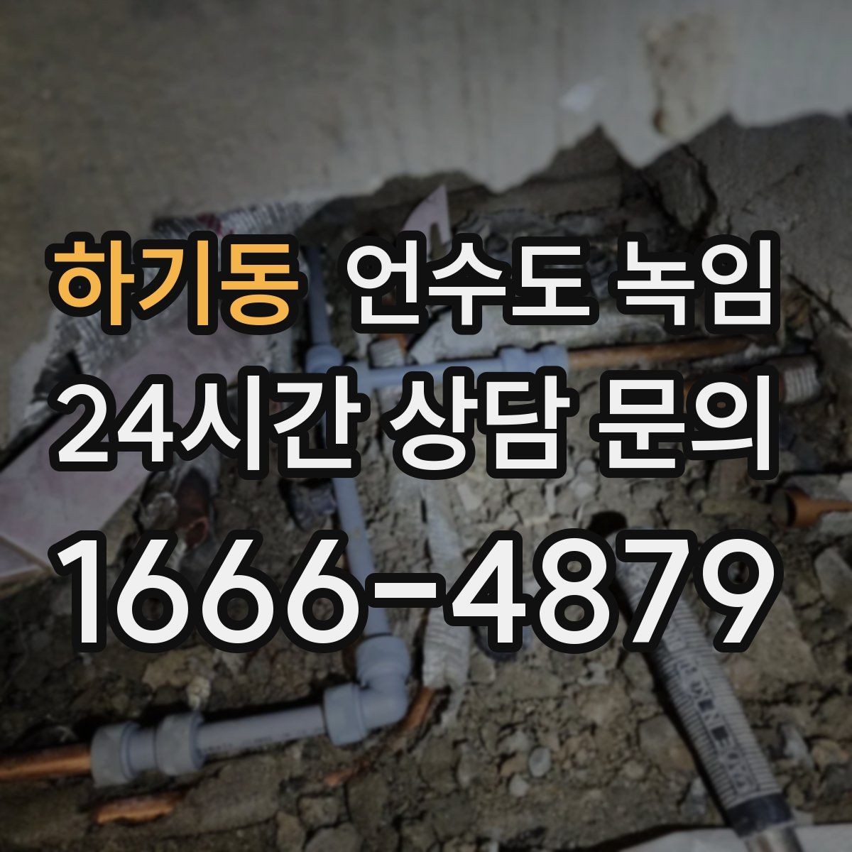 하기동 언수도 녹임 한파 예보 때 오늘 해야 할 준비
