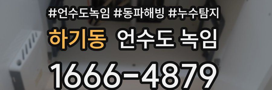 하기동 언수도 녹임