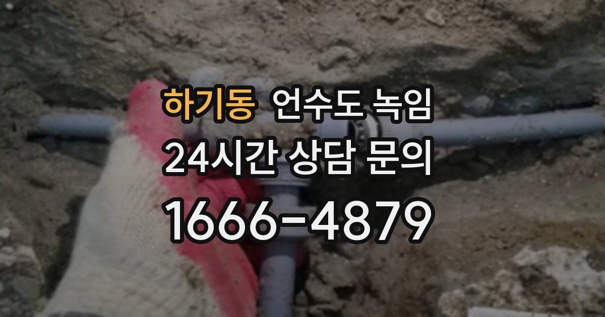 하기동 언수도 녹임