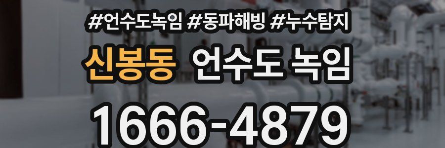 신봉동 언수도 녹임