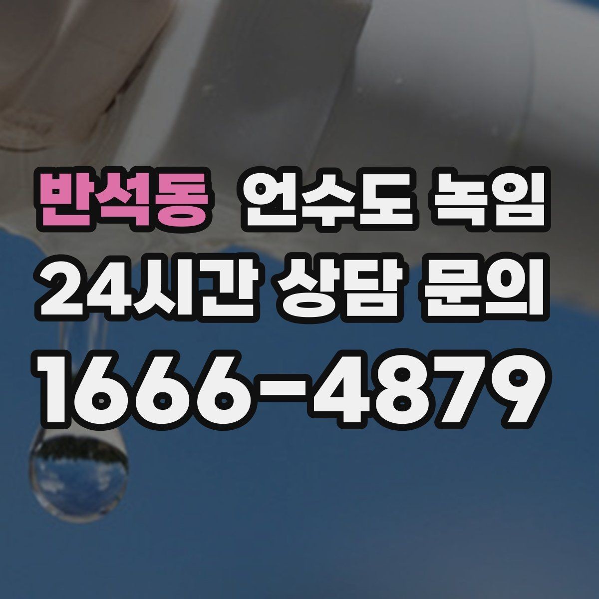 반석동 언수도 녹임 한파 다음 날 물이 콸콸 나오다 멈추면 위험 신호