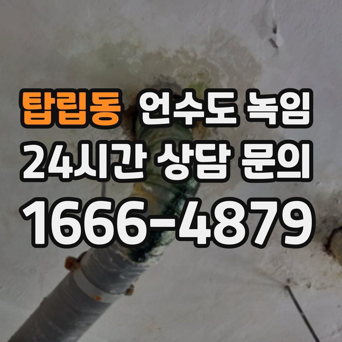 탑립동 언수도 녹임 배관이 창틀 주변에 있으면 더 잘 어는 이유