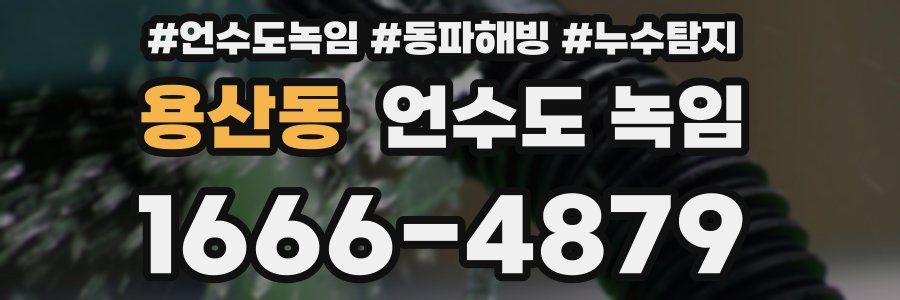 용산동 언수도 녹임