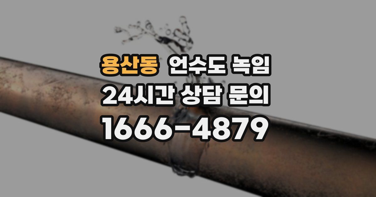 용산동 언수도 녹임
