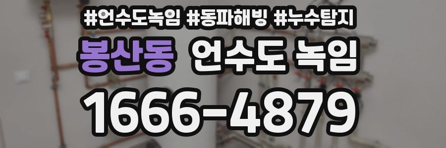 봉산동 언수도 녹임