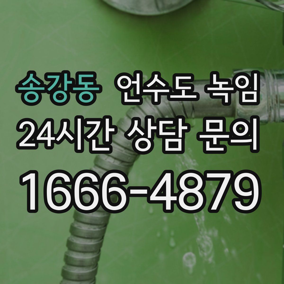 송강동 언수도 녹임