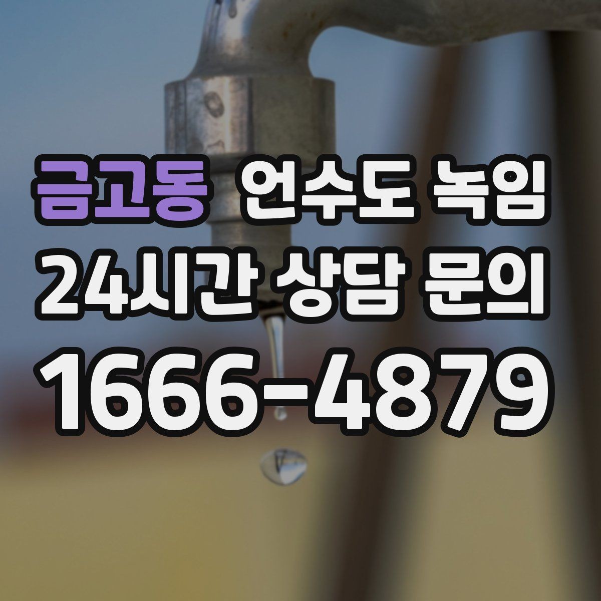 금고동 언수도 녹임 수도계량기가 얼면 돌지 않는 이유를 설명