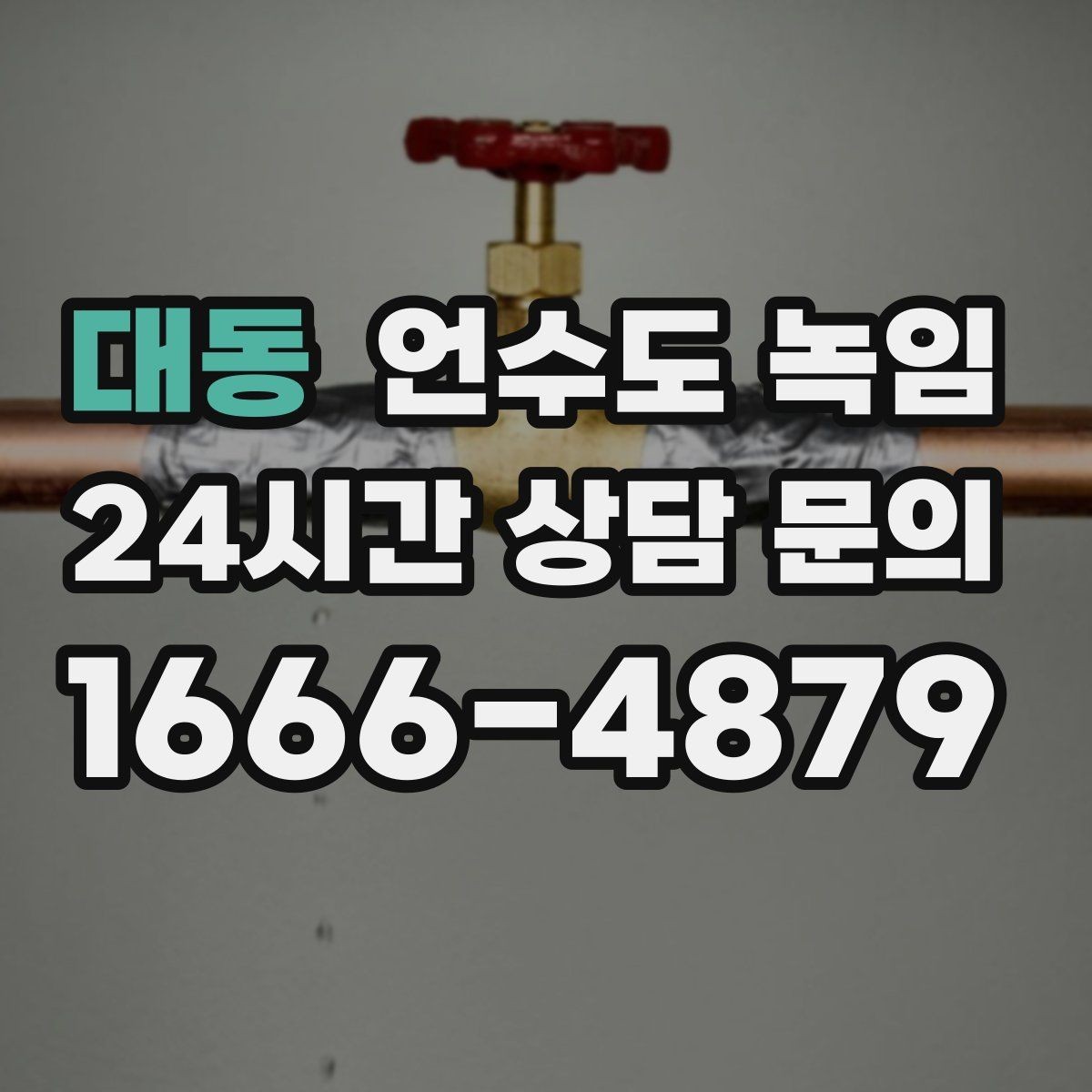 대동 언수도 녹임 보온재가 얇으면 결빙이 계속되는 이유