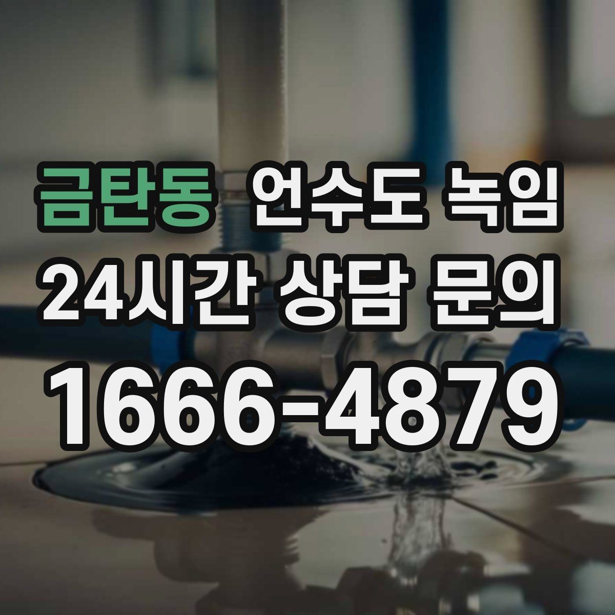 금탄동 언수도 녹임 한파 다음 날 물이 콸콸 나오다 멈추면 위험 신호