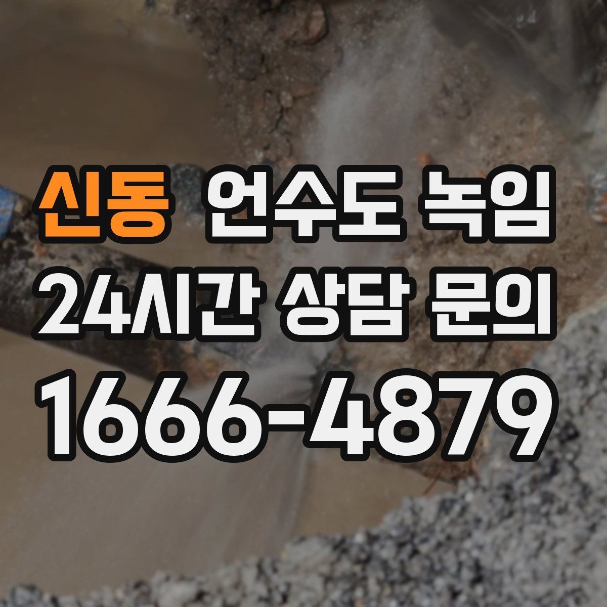 신동 언수도 녹임 장기간 외출 전 꼭 해야 할 수도 예방법