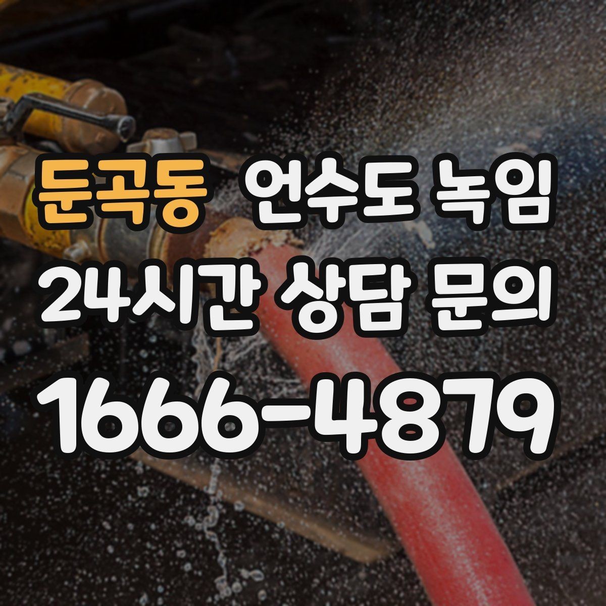 둔곡동 언수도 녹임 해빙 후 수전에서 칙칙 소리 날 때 이유