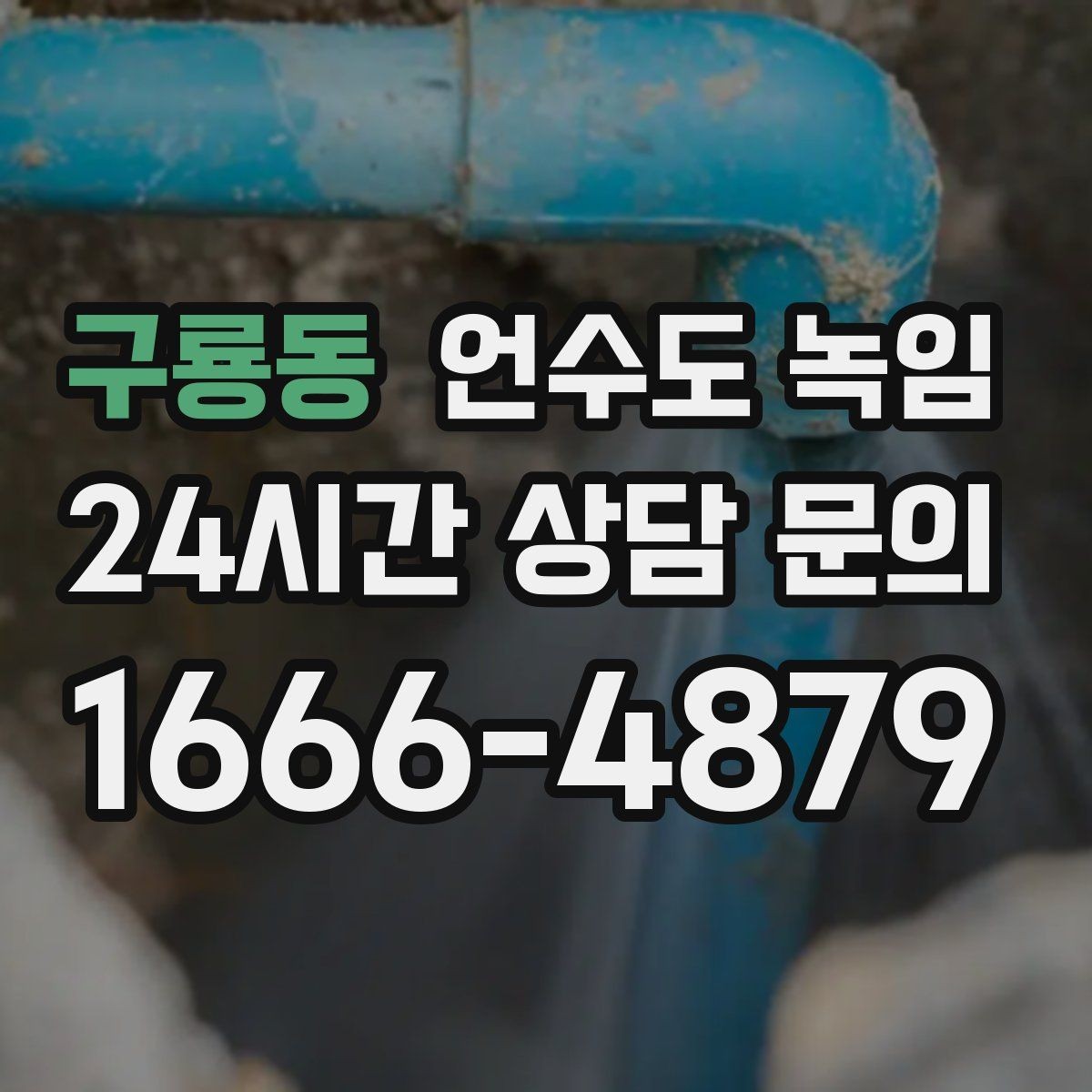구룡동 언수도 녹임 물 조금 흘려두기 기준을 현실적으로 정리
