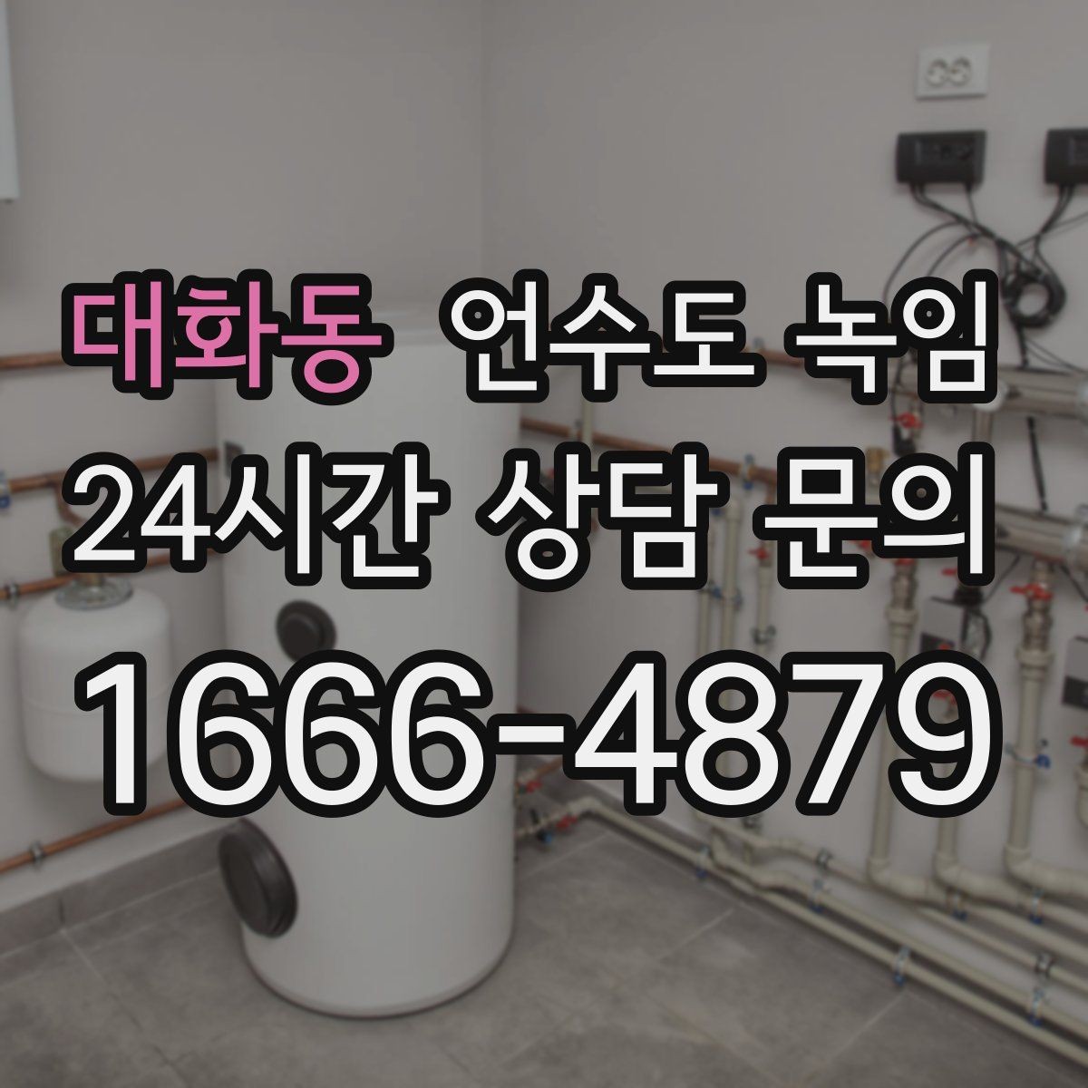 대화동 언수도 녹임 냉수 온수 비교로 결빙 지점 찾는 방법