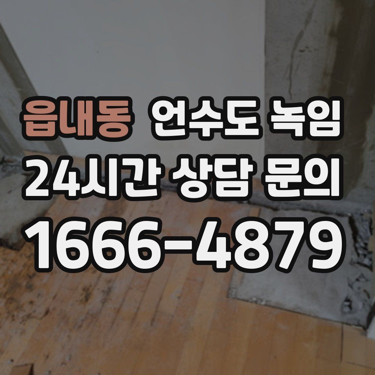 읍내동 언수도 녹임 얼음이 녹는 중 누수가 생기면 어떻게 해야 할까