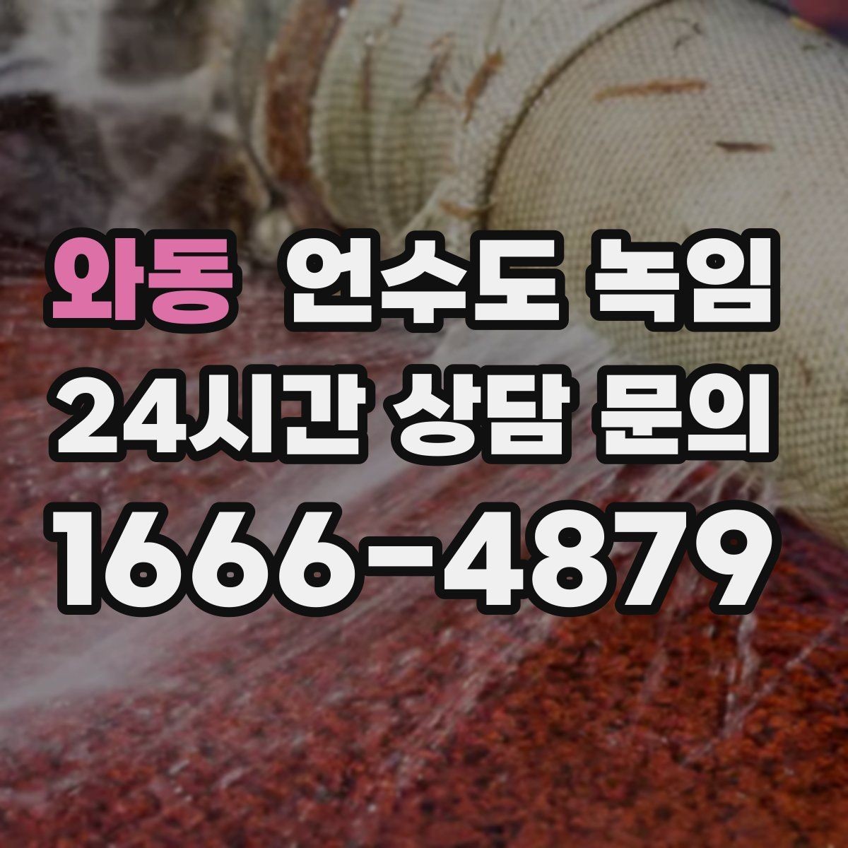 와동 언수도 녹임 얼음이 녹는 중 누수가 생기면 어떻게 해야 할까