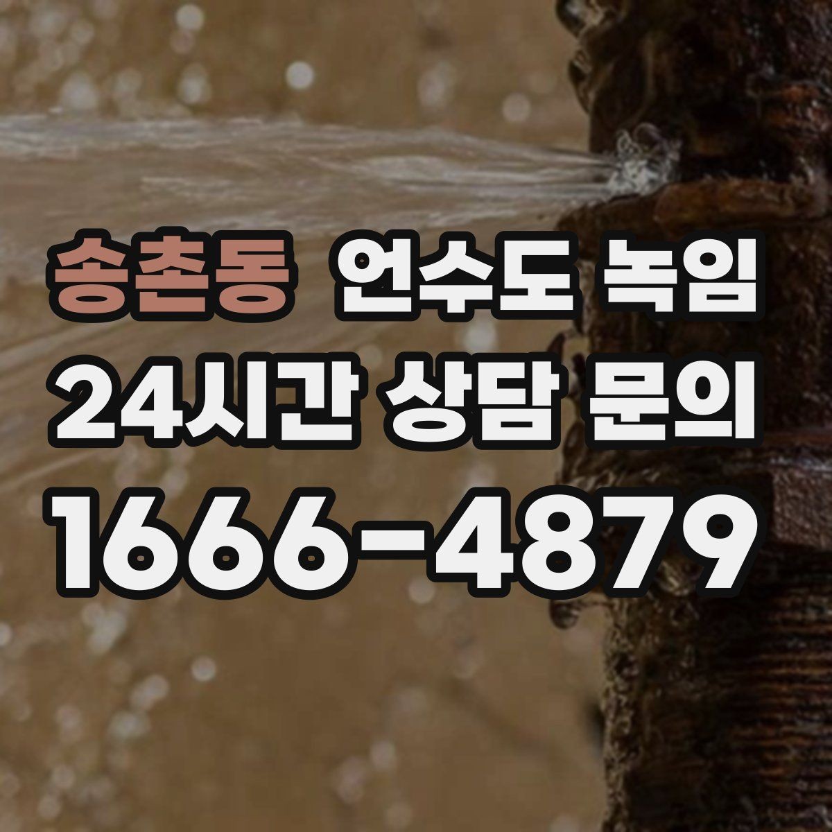 송촌동 언수도 녹임 장비 해빙이 필요한 결빙 위치의 특징