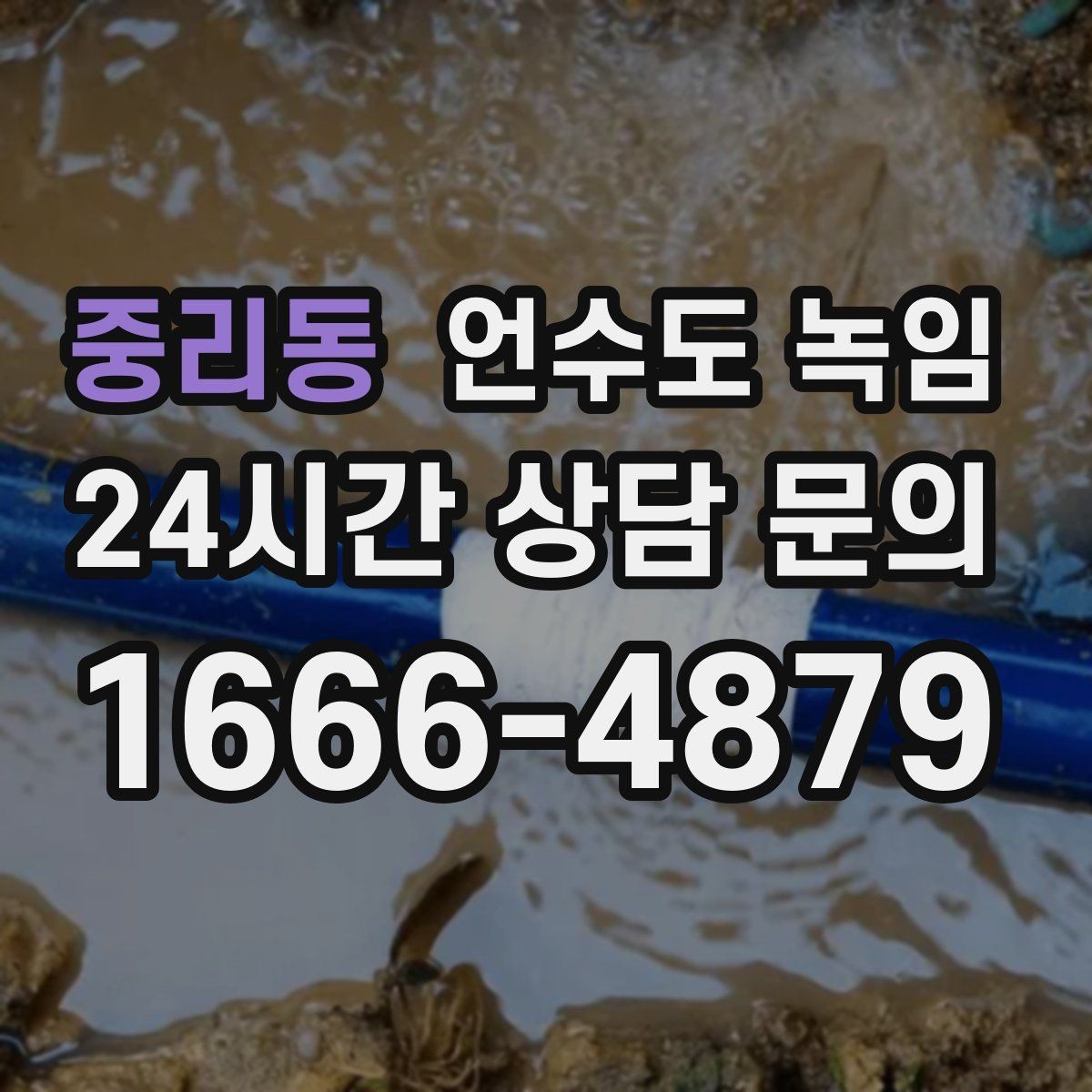 중리동 언수도 녹임 테이프로 대충 감으면 위험한 이유