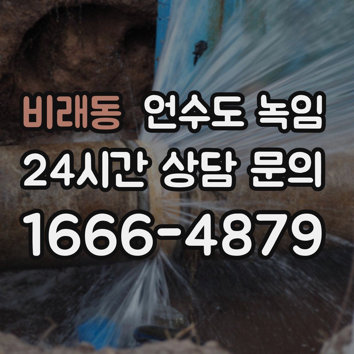 비래동 언수도 녹임 열풍기로 해빙할 때 화재 위험 줄이는 방법