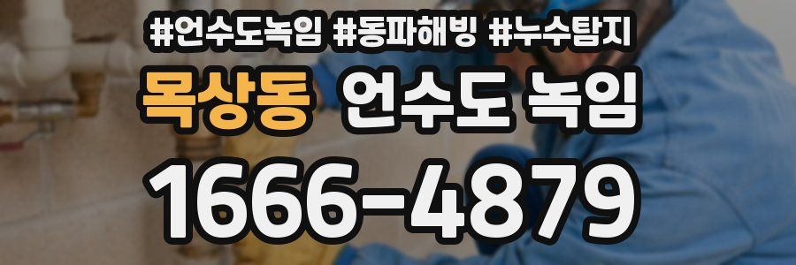 목상동 언수도 녹임