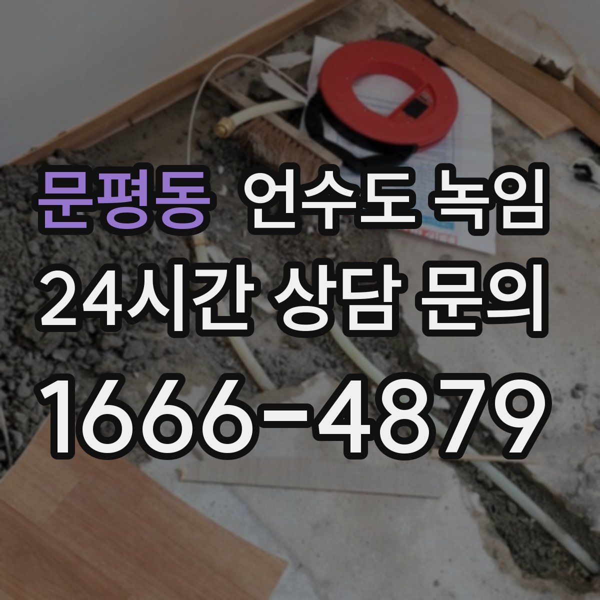 문평동 언수도 녹임