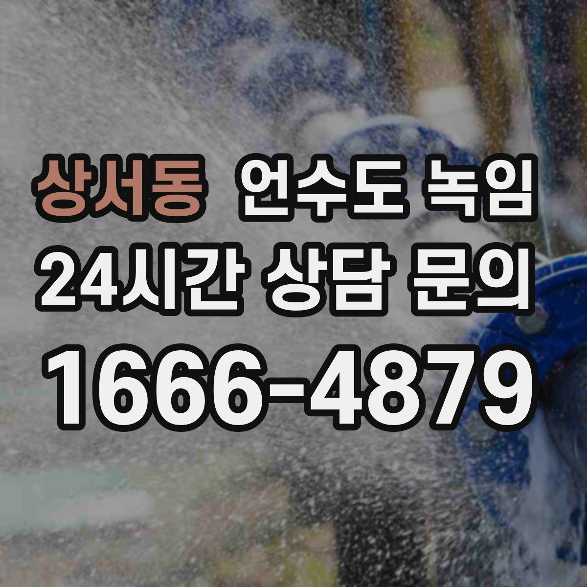 상서동 언수도 녹임 계량기함 틈새만 막아도 효과가 큰 이유