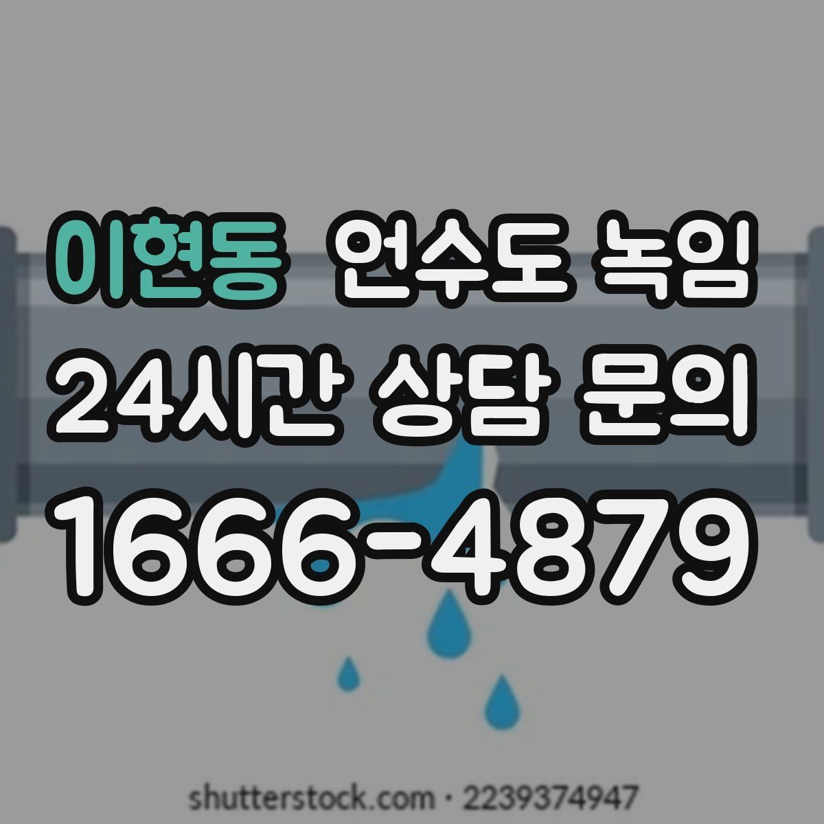 이현동 언수도 녹임 해빙 후 동파 여부 확인은 어떻게 할까