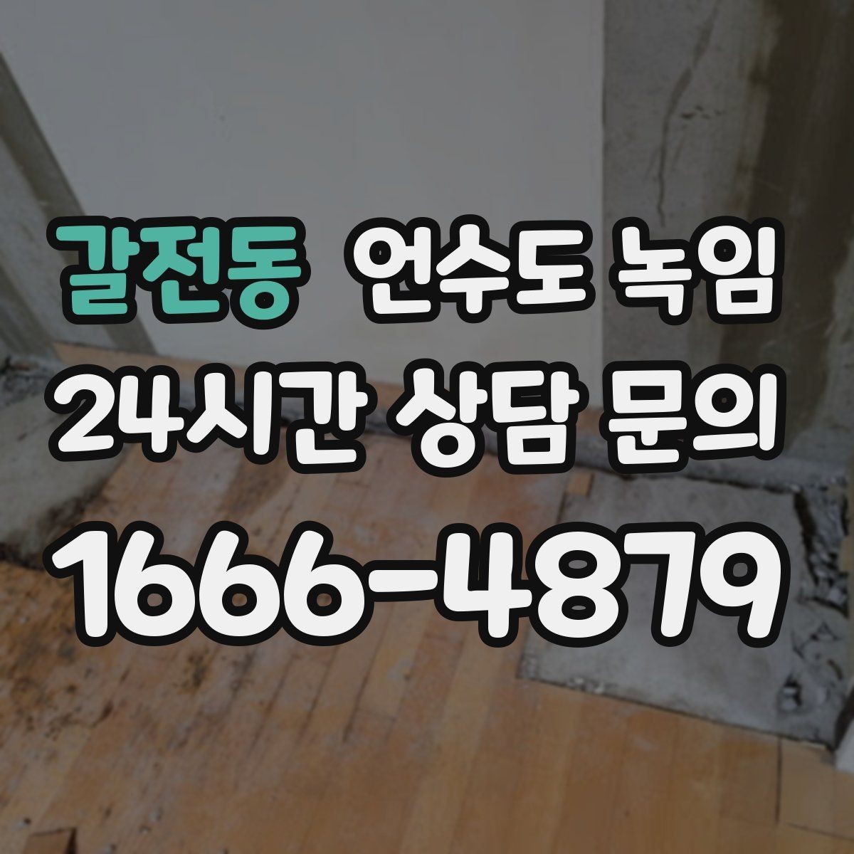갈전동 언수도 녹임 반복 결빙을 막는 현실적인 보강 방법