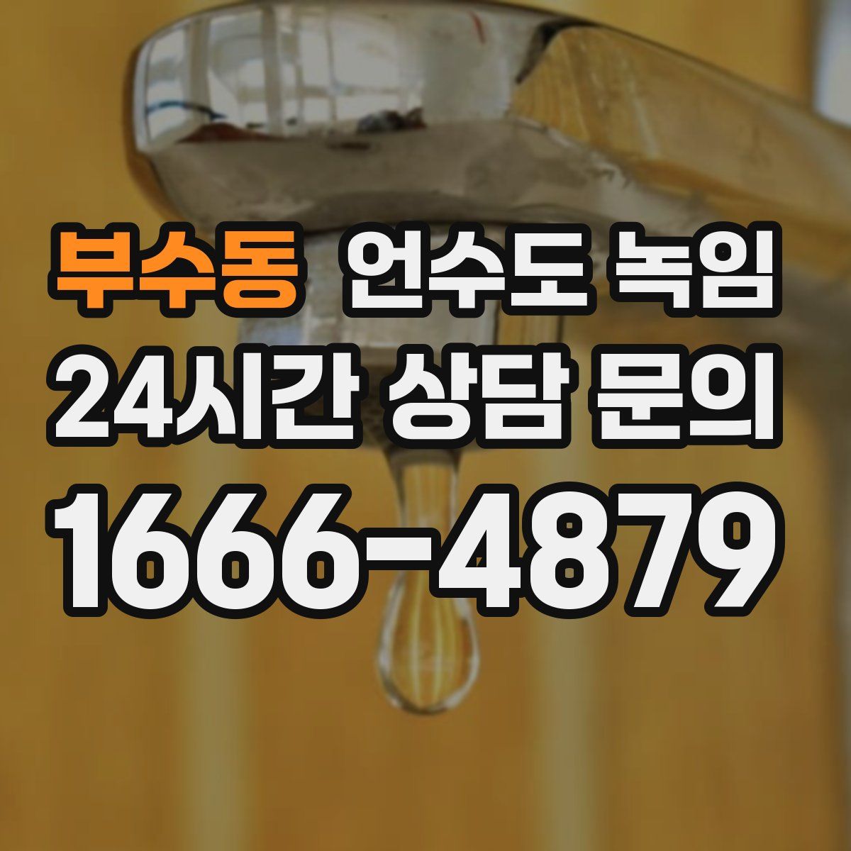 부수동 언수도 녹임