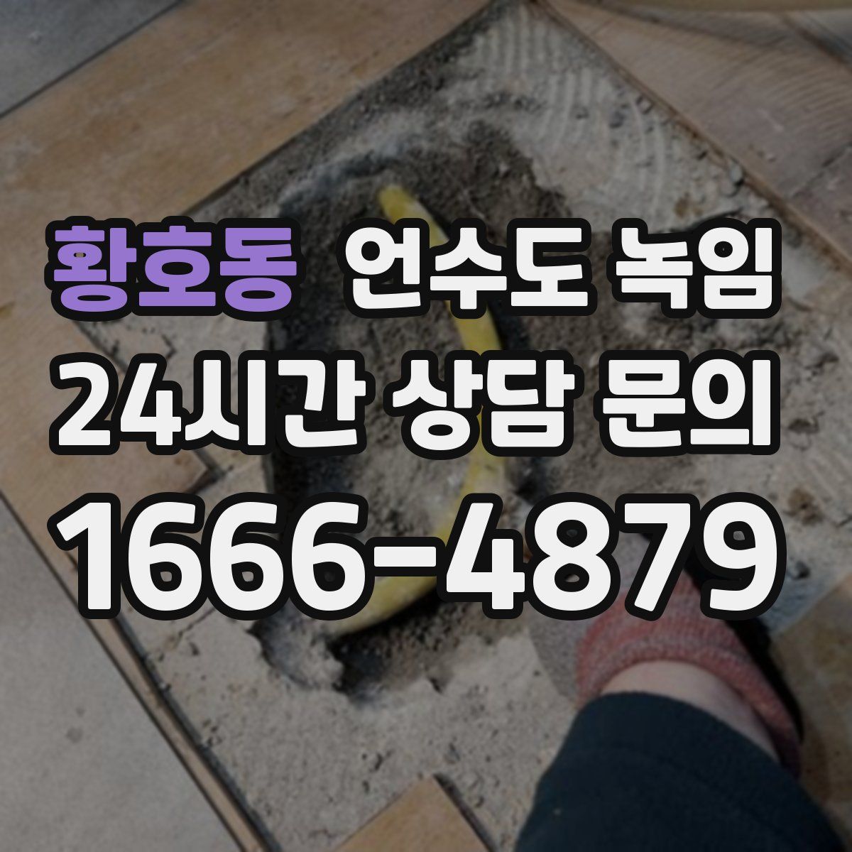 황호동 언수도 녹임