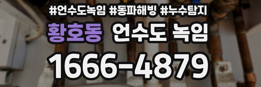 황호동 언수도 녹임