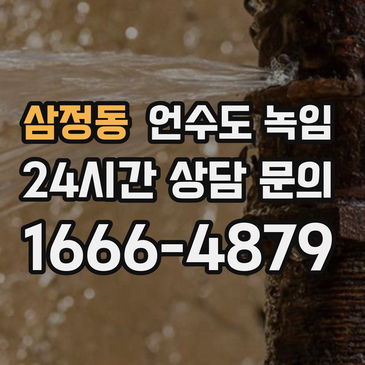 삼정동 언수도 녹임 해빙 중 꽝 소리 나면 즉시 멈춰야 하는 이유