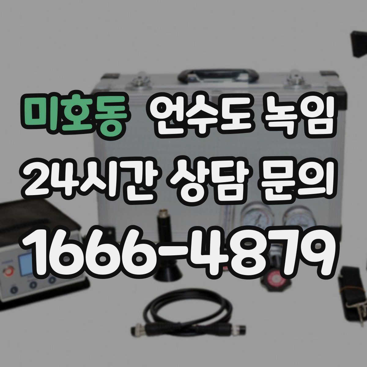 미호동 언수도 녹임 장비 해빙이 필요한 결빙 위치의 특징