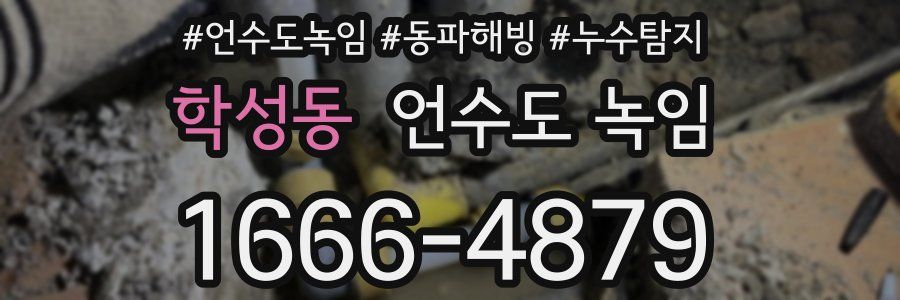 학성동 언수도 녹임