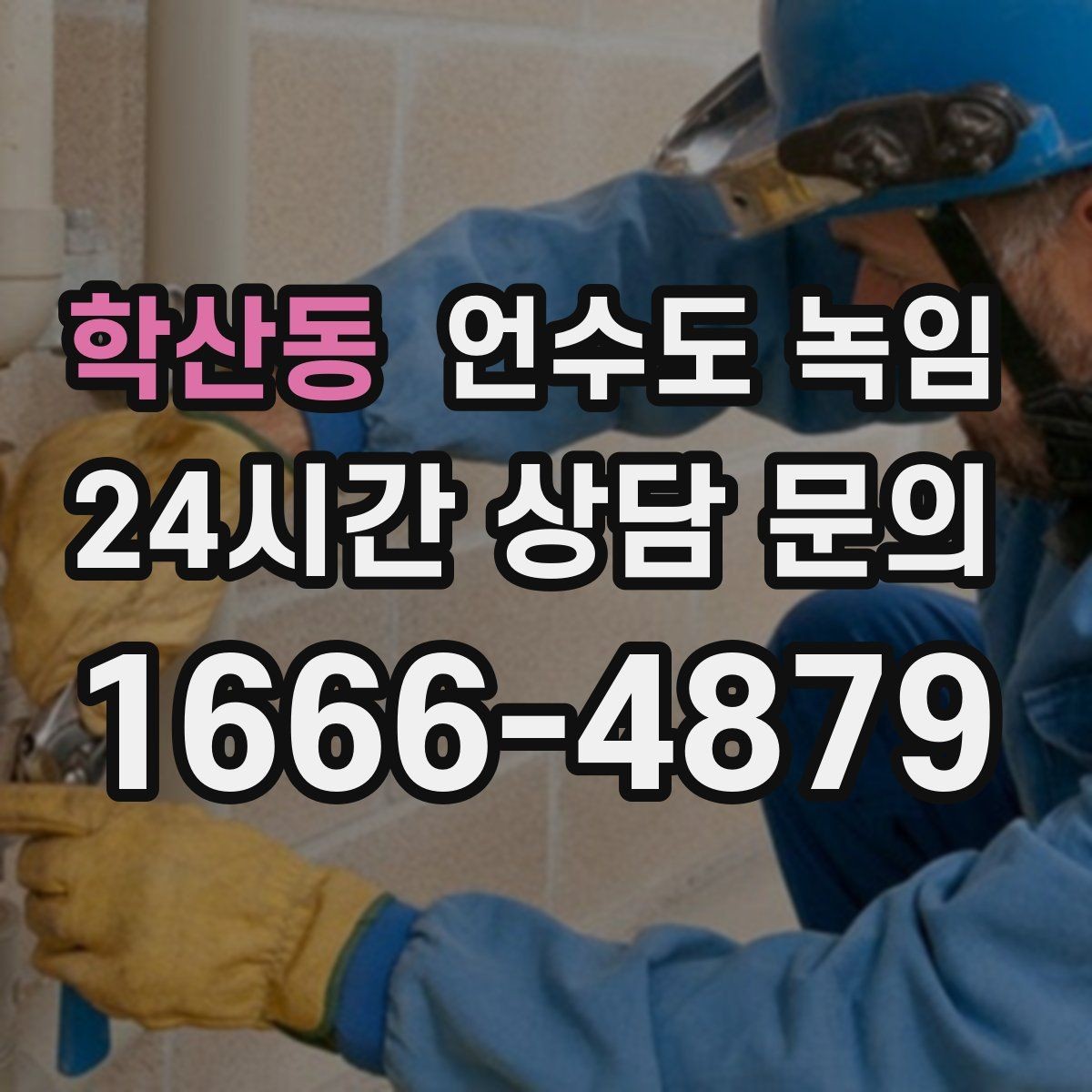 학산동 언수도 녹임 겨울 오기 전에 꼭 해두면 좋은 예방 작업