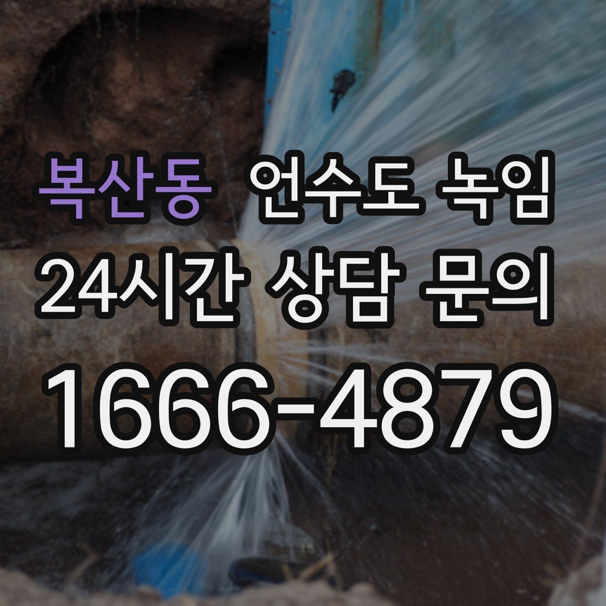 복산동 언수도 녹임 해빙 뒤 수압이 약하면 필터도 확인하세요