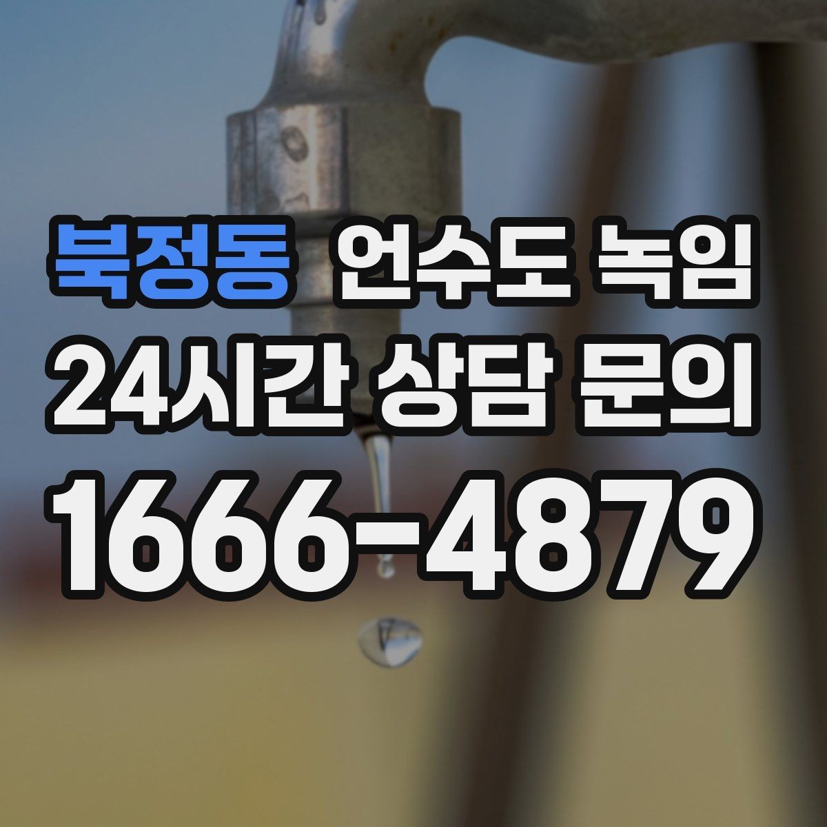 북정동 언수도 녹임 해빙 중 물이 터질 때 대비하는 준비물