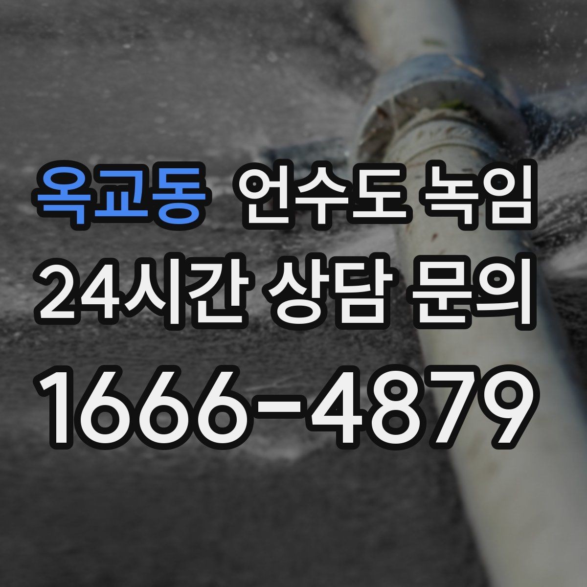 옥교동 언수도 녹임 계량기함 문이 얼어 붙었을 때 여는 방법
