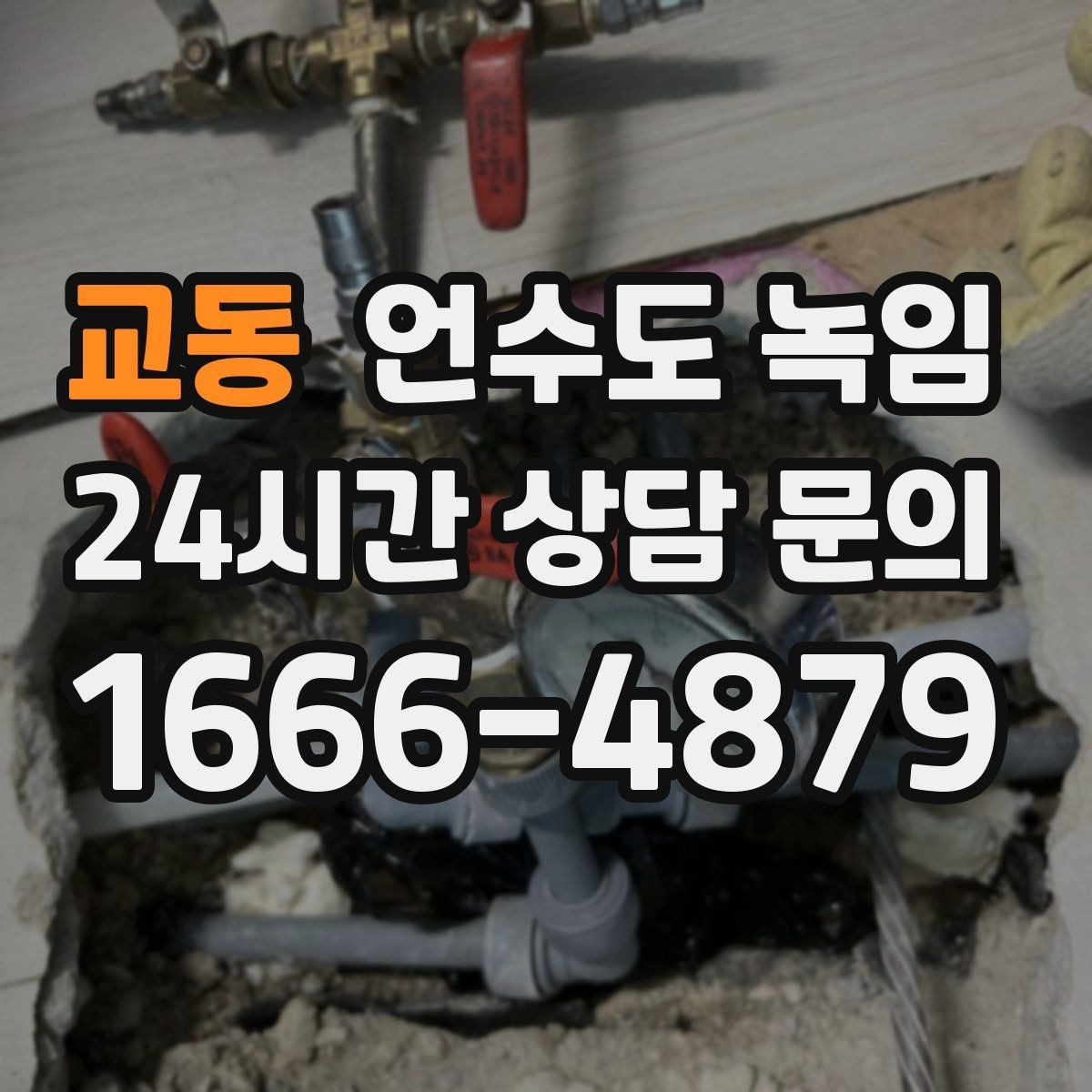 교동 언수도 녹임 테이프로 대충 감으면 위험한 이유