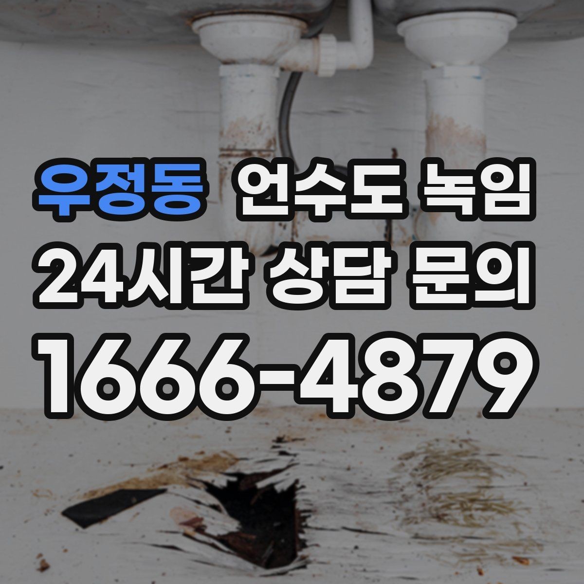 우정동 언수도 녹임 영하권이 길어지면 수도가 잘 어는 이유